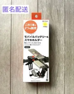 【新品未使用】自転車用　モバイルバッテリー＆スマホホルダー