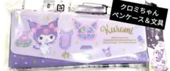 限定価格！ クロミちゃん ペンケース 消しゴム 鉛筆 kuromi セット