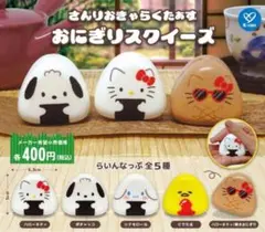 サンリオキャラクターズ おにぎりスクイーズ　全5種セット
