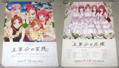 五等分の花嫁 5周年 購入キャンペーン 告知ポスターセット