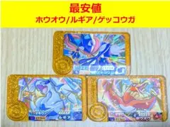 【限定レア♥新品♥最安値】レガシー ホウオウ・ルギア・ゲッコウガ フレンダ