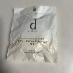 d プログラム 薬用 エアリースキンケアヴェール パフのサムネイル