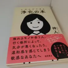 じぶんでできる浄化の本のサムネイル
