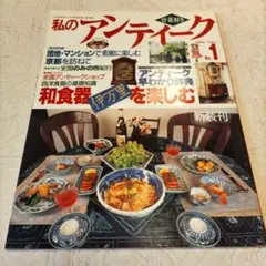 私のアンティーク No.1 創刊号