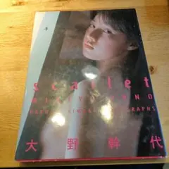 Scarlet : 大野幹代写真集