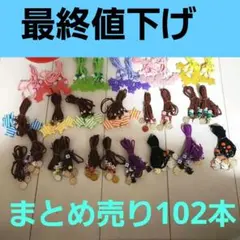 トリミングチョーカーまとめ売り102本