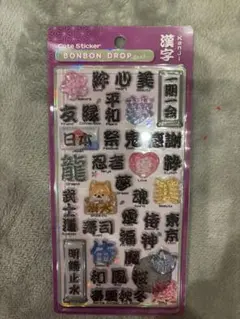 【国内正規品】ボンボンドロップシール　和柄　漢字　新作