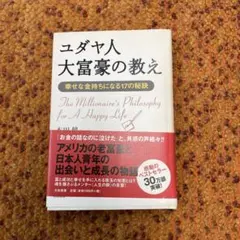 ユダヤ人大富豪の教え 幸せな金持ちになる17の秘訣