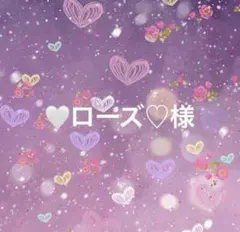 ♥ローズ♡様専用