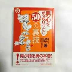 男心をがっちりつかむ50の裏技