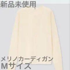 ☆新品未使用☆ユニクロ　エクストラファインメリノ クルーネック　カーディガン　M