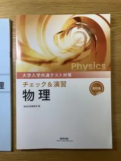 チェック&演習 物理 改訂版