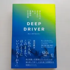 DEEP DRIVER ディープドライバー 古川武士 著