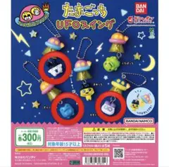たまごっち UFOスイング 3個セット