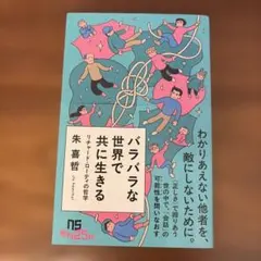 バラバラな世界で共に生きる : リチャード・ローティの哲学