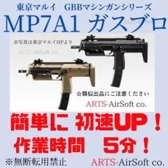 東京マルイ　MP7 ガスブローバック A2カスタム 東京マルイ製MP7A1用A2タイプ変換レールグリップ付き(加工不要