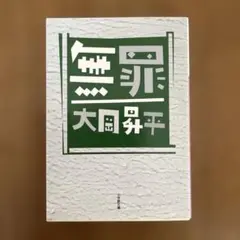 無罪