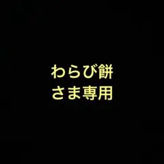 わらび餅さま専用