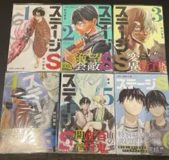 ステージS 全巻