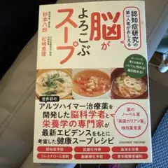 認知症研究の第一人者がおしえる脳がよろこぶスープ