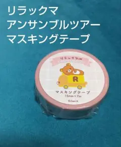 リラックマ アンサンブルツアー マスキングテープ トラック 匿名配送のサムネイル