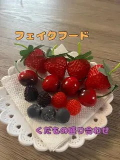 食品サンプル　フェイクフード　くだもの盛り合わせ