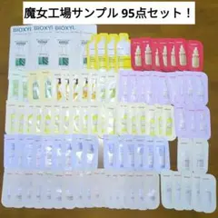 【早い者勝ち！】魔女工場 manyo スキンケアトライアルセット サンプル95点
