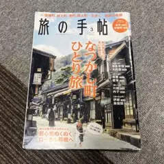 旅の手帖 3月号 ひとり旅