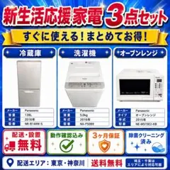 大阪市内配送無料 2023年製 美品 国内メーカー家電3点セット 格安大特価 大阪市内配送無料 2023年製 美品 国内メーカー家電3点セット 格安大
