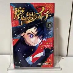 2026年最新】魔男のイチ 1 初版の人気アイテム - メルカリ