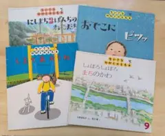福音館書店　絵本4冊セット
