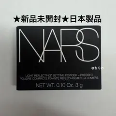 【新品】NARS ライトリフレクティングセッティングパウダー　プレスト Ｎ ミニ