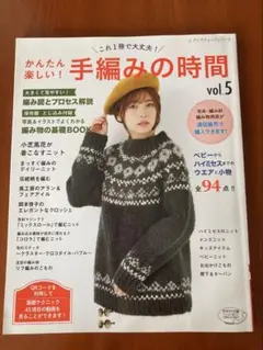 かんたん楽しい! 手編みの時間vol.5 レディブティックシリーズ