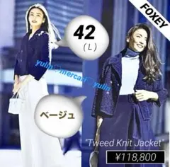 美品♡¥118,800♡FOXEY♡ツイードニットジャケット(42Ｌ・ベージュ)のサムネイル