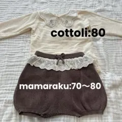 【セット売り】バースデイcottoli トップスとmamarakuボトムス 80