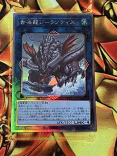 遊戯王　世海龍ジーランティス　ホロ