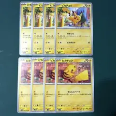 ピカチュウ　ノーマルカード　8枚