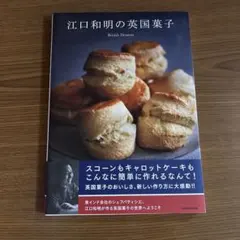 江口和明の英国菓子