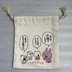 らぶいーず トレーディングミニ巾着 おくりもの袋 ポップアップ