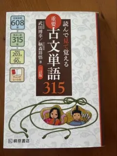 読んで見て覚える 重要古文単語315