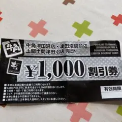 牛角 クーポン  1000円割引