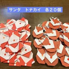 折り紙　クリスマス　サンタクロース　トナカイ　オーナメント　各20個