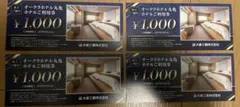 オークラホテル丸亀 ホテルご利用券 4枚セット