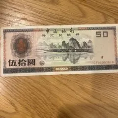 ジワジワお値下げ中早いもの勝ち】中華民国 伍佰圓 500元 紙幣 2枚