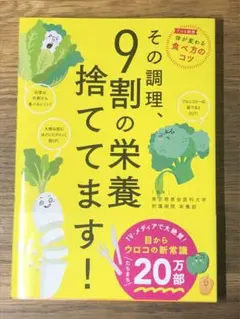 A その調理、9割の栄養捨ててます!