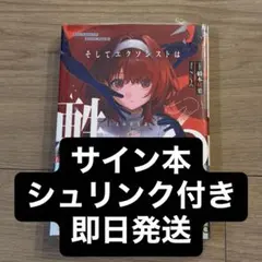 そしてエクソシストは甦る サイン本 シュリンク付きのサムネイル