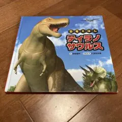 恐竜絵本　ティラノサウルス 柏崎義明　久保田克博