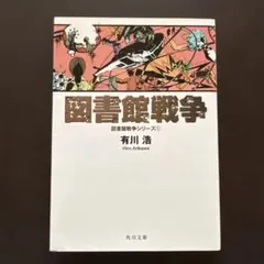 図書館戦争 1 有川浩 角川文庫 | Mercari