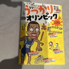 うっかりオリンピック