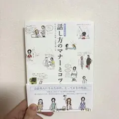 話し方のマナーとコツ 暮らしの絵本のサムネイル